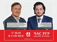 27 мая состоится онлайн программа ЧАС РГР с Михаилом Посредниковым