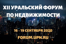 Приглашаем на XII Уральский форум по недвижимости