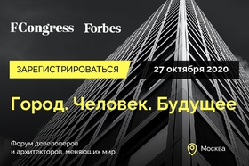 Приглашаем на I Форум девелоперов и архитекторов «Город. Человек. Будущее»