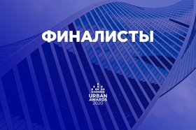Определены финалисты 12-й московской премии Urban Awards 2020