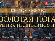 Поволжский конгресс «Зо­ло­тая пора рынка недви­жи­мо­сти» пройдет 19 ноября в режиме онлайн
