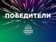 Стали известны победители Московской премии Urban Awards 2020