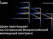 Сочинский Всероссийский жилищный конгресс пройдет 7–11 июня 2021 года