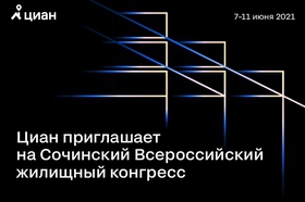 Сочинский Всероссийский жилищный конгресс пройдет 7–11 июня 2021 года