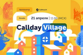 Приглашаем на онлайн-конференцию Callday.Village 2021