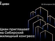 Приглашаем на Сибирский жилищный конгресс-2021