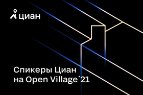 Спикеры Циан выступят на Open Village`21!