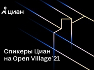 Спикеры Циан выступят на Open Village`21!