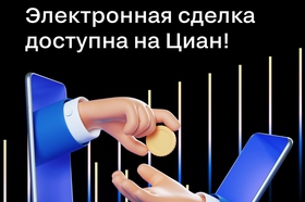 Циан первым в России запустил сервис по проведению сделки онлайн на вторичном рынке  без привязки к отделению банка
