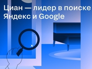Циан лидирует в поиске Яндекса и Google среди сайтов недвижимости
