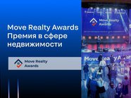 Объявлена дата проведения премии Move Realty Awards 2022