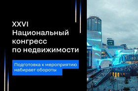 XXVI Национальный конгресс по недвижимости пройдет 8–12 июня в Екатеринбурге