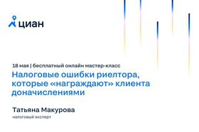 Налоговый эксперт Татьяна Макурова станет гостем Циан.Студии 18 мая