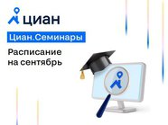 Начните новый сезон с обучения на Циан
