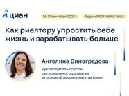 Эксперт Циан выступит на форуме ProfiRealt–2022