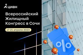 Циан дарит бесплатные билеты на Всероссийский жилищный конгресс в Сочи
