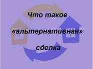 Что такое «альтернативная» сделка