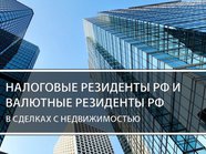 Налоговые резиденты РФ и валютные резиденты РФ в сделках с недвижимостью.