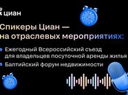Циан выступит на открытых отраслевых мероприятиях в Москве и Санкт-Петербурге