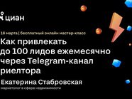 Мастер-класс Циан.Студии: как стабильно привлекать клиентов через Telegram