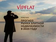 Прогноз тенденций на рынке элитной недвижимости в 2023 году