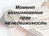 Момент возникновения прав на недвижимость