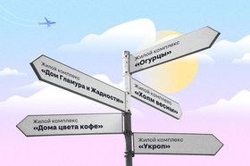 Названия ЖК: подборка самых необычных имен новостроек