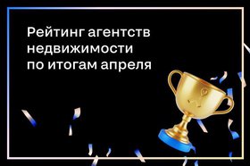 Топ-30 агентств недвижимости на Циан по итогам апреля 2023 года