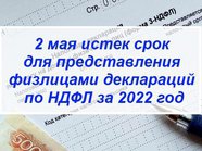 2 мая истек срок для представления физлицами деклараций по НДФЛ за 2022 год