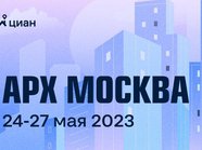 Выставка — форум архитектуры и дизайна «АРХ Москва» стартует 24 мая