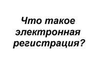 Что такое электронная регистрация?