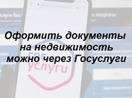 Оформить документы на недвижимость можно через Госуслуги