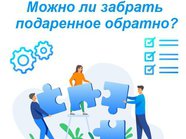 ⁉️⚠️ Можно ли забрать подаренное обратно?