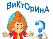 ✅ Тематическая викторина!