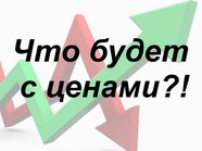 📌💥 Что будет с ценами?