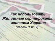 🏠🧏 Как использовать Жилищные сертификаты жителям Херсона и Херсонской области в Московской области? (часть 1 из 2)