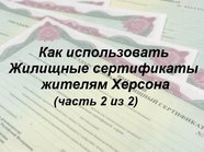 🏠🧏 Как использовать Жилищные сертификаты жителям Херсона и Херсонской области в Московской области? (часть 2 из 2)