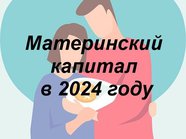 ⚡🏠 Материнский капитал в 2024 году