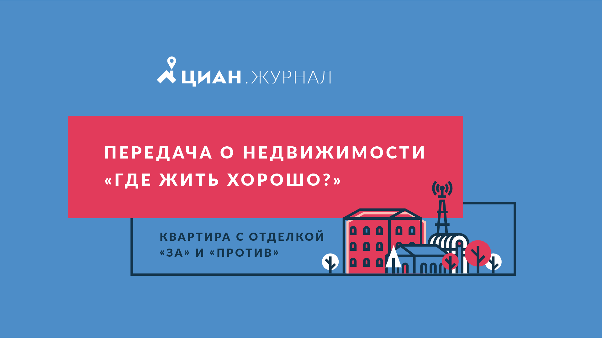 Видео. Квартира с отделкой: за и против