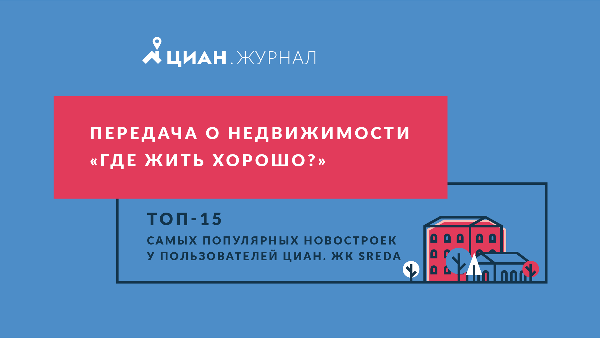 Видеообзор: ЖК «Среда»