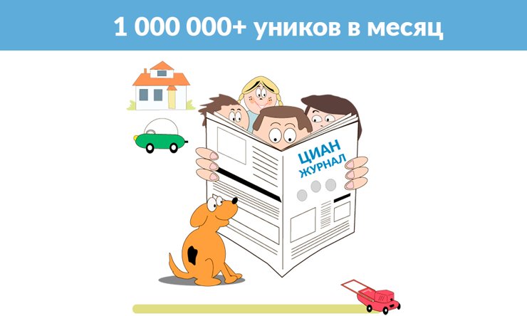 Аудитория ЦИАН.Журнала достигла 1 млн уникальных пользователей в месяц