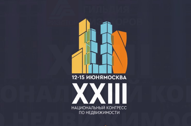 ЦИАН традиционно стал генеральным информационным партнером XXIII Национального конгресса по недвижимости