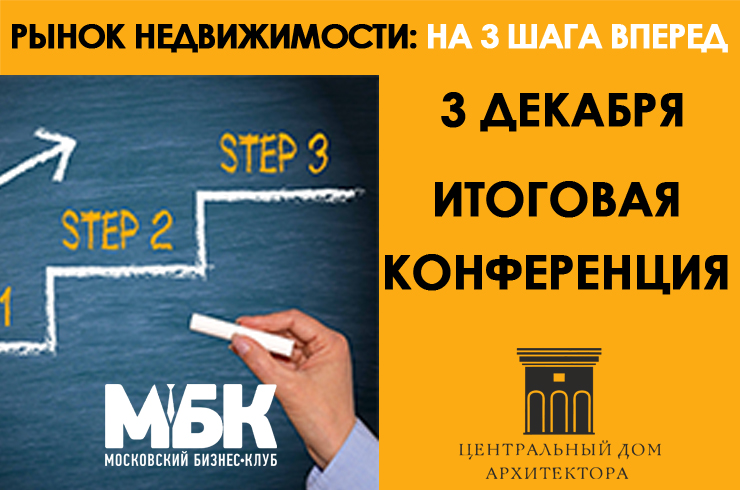 Московский Бизнес Клуб приглашает на конференцию «Рынок недвижимости: на 3 шага вперед!»