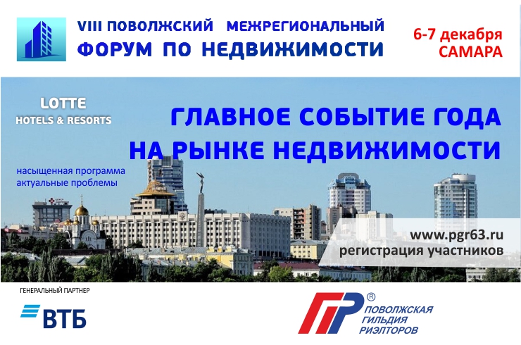 Приглашаем на Поволжский межрегиональный форум по недвижимости в Самаре