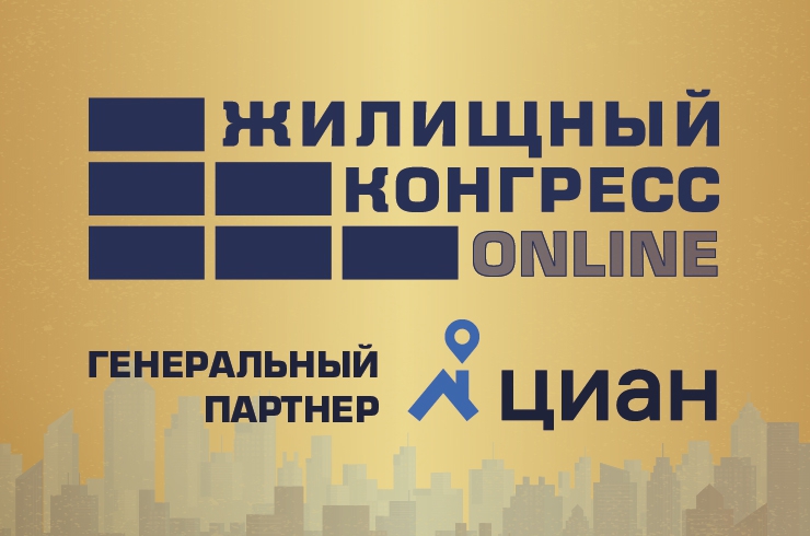 Циан стал генеральным информационным партнером «Жилищного конгресса ONLINE»