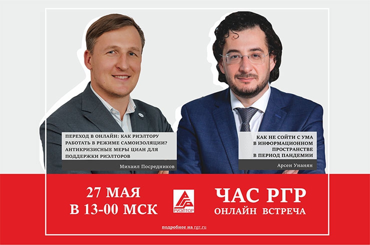 27 мая состоится онлайн программа ЧАС РГР с Михаилом Посредниковым