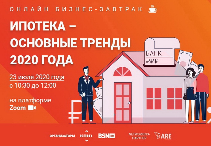 23 июля пройдет онлайн бизнес-завтрак по теме: «Ипотека – основные тренды 2020 года»