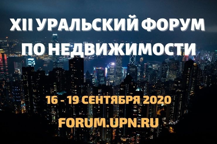 Приглашаем на XII Уральский форум по недвижимости
