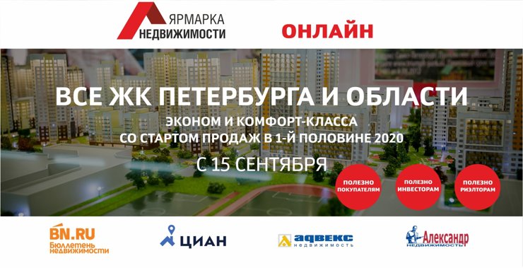 Пройдет серия вебинаров по новостройкам на Ярмарке недвижимости