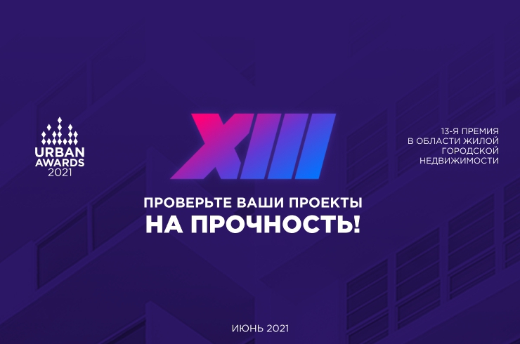 Открыт прием заявок на участие в XIII Федеральной премии Urban Awards 2021
